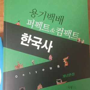 대성마이맥 권용기T 용기백배 퍼펙트&컴팩트 한국사