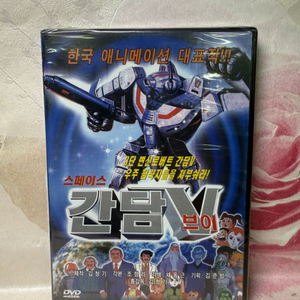 스페이스 간담브이V,미개봉DVD.김청기감독,2003년