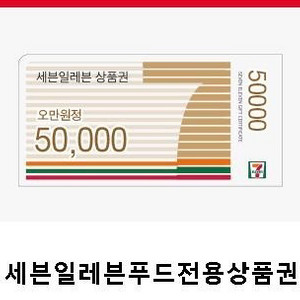 세븐일레븐 푸드 전용 상품권