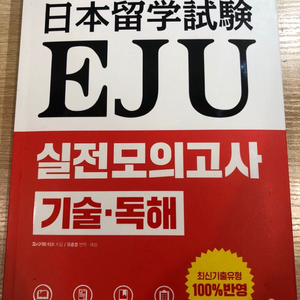 EJU 일본어 종합과목 모의고사 교재