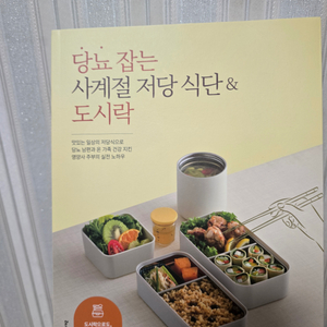 당뇨잡는사계절저당식단도시락 /책 /요리책/식단/레시피