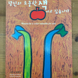 당신의 소중한 색이고 싶습니다 - 김영식