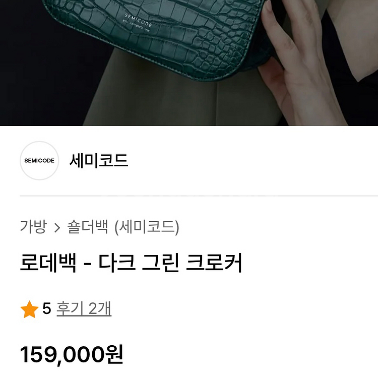 세미코드 아코드백 로데백 다크 그린 크로커 숄더백--1