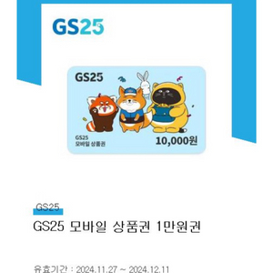 GS25 1만원 상품권 기프티콘 쿠폰