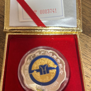 선양시 조폐국 건립 105주년 기념주화