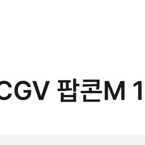 cgv 팝콘 m 사이즈 판매