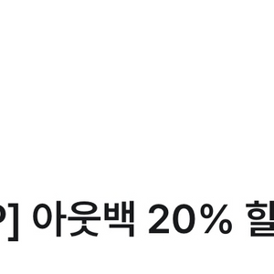 아웃백 20%할인권