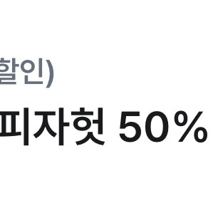 피자헛50%할인쿠폰