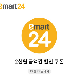 이마트24시 2천원쿠폰