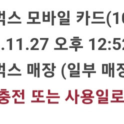 스타벅스 1만원권 10000원권 상품권 금액권 스벅