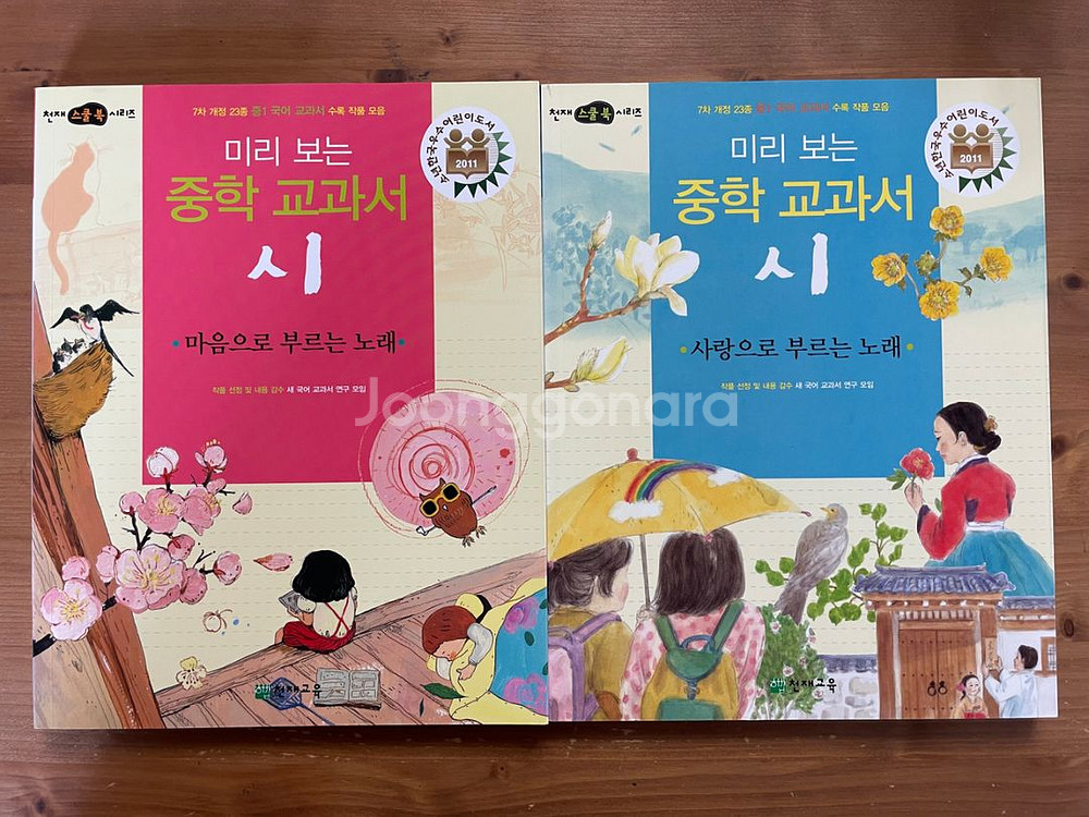 미리 보는 중학 교과서 시 2권 세트--1
