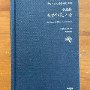 부모를 실망시키는 기술 -미하엘 보르트