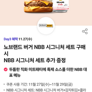 노브랜드 버거 NBB 시그니처 세트 추가 증정