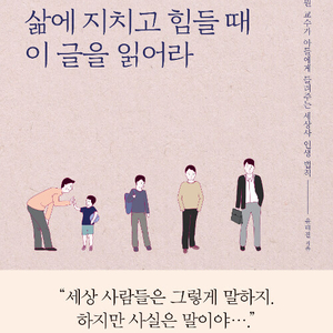 아들아, 삶에 지치고 힘들 때 이 글을 읽어라