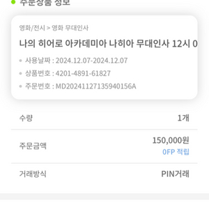 12월 7일 나히아 극장판 뮤지컬 티켓 A열 판매