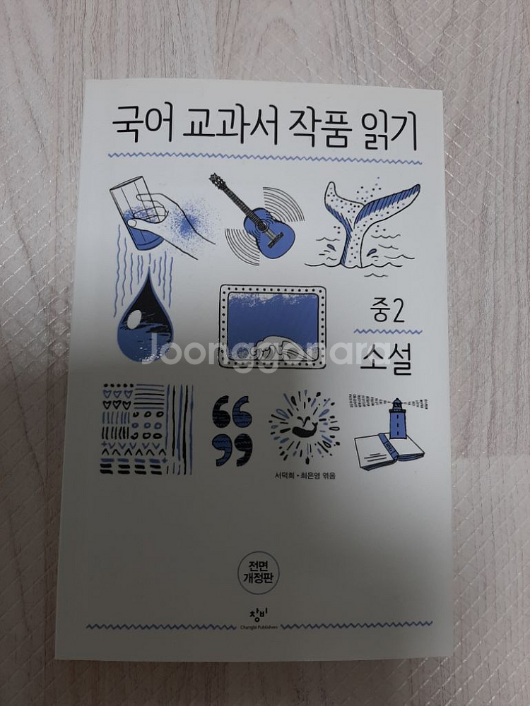 국어교과서 작품읽기 중2, 중3--1