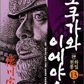 [만화책/중고]도쿠가와 이에야스 1~13권(완결)