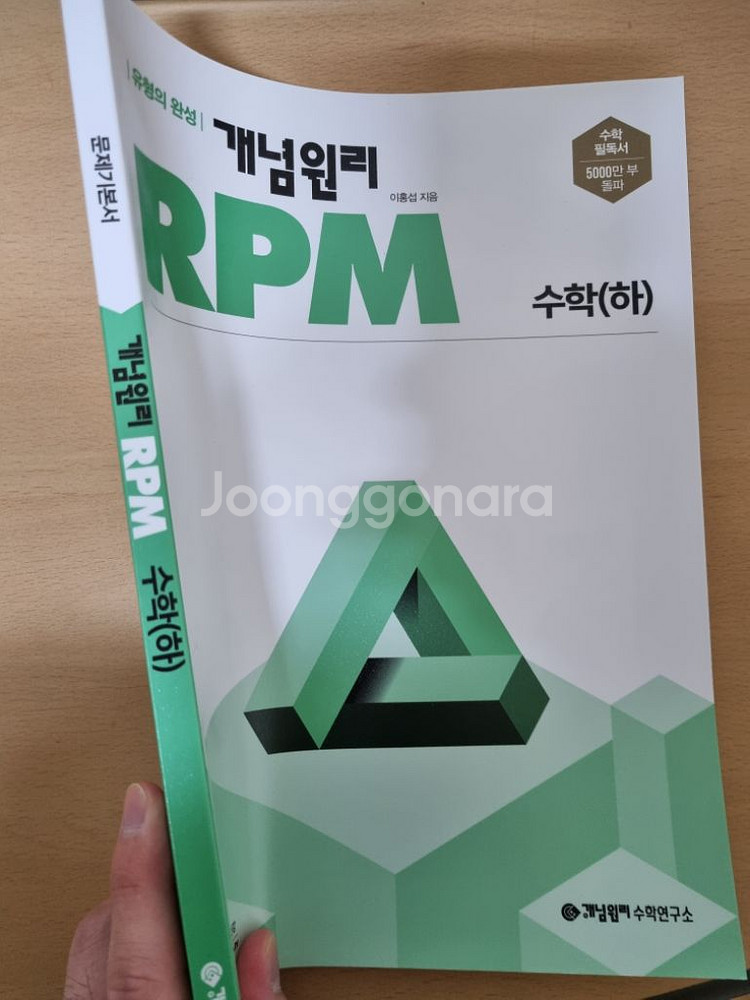 개념원리 RPM 수학 (하), (수능수학대비)--1