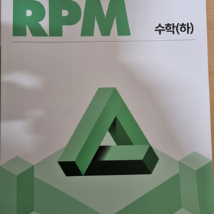 개념원리 RPM 수학(하)