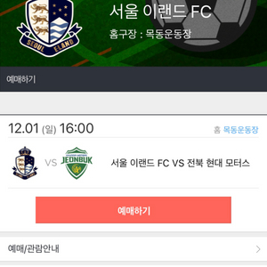 12월1일 서울이랜드 vs 전북현대 E석 2연석 판매