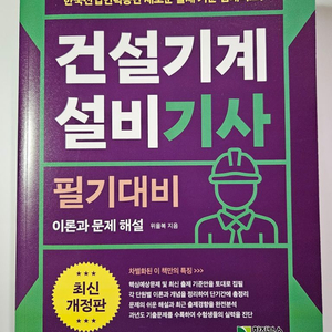 위을복 건설기계설비기사 필기대비 팝니다! 거의 새상품입