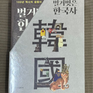 (비닐안뜯은새책/일괄/택포) 벌거벗은 한국사 3권세트