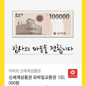 신세계 상품권 90만원 팝니다