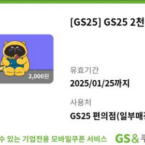 GS편의점 모바일 상품권 2천원권 팔아요