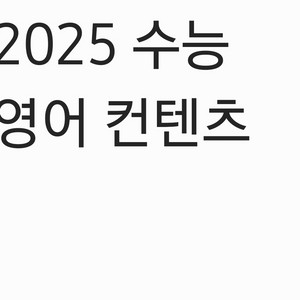 2025 영어 수능 컨텐츠 판매