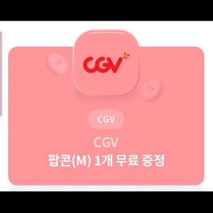 CGV 팝콘(M) 교환권