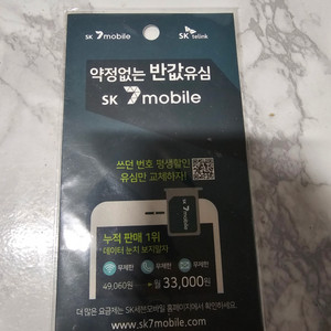 SK 7mobile 유심칩 팝니다.