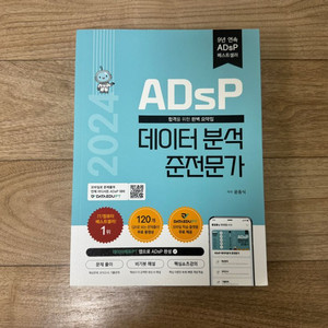 ADsP 데이터 분석 준전문가 새책팝니다.