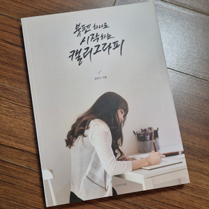 붓펜 하나로 시작하는 캘리그라피 책