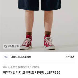 더블유프로젝트 버뮤다 워싱 팬츠 네이비 2xl