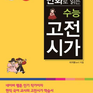 만화로 읽는 수능 고전시가 [새책]