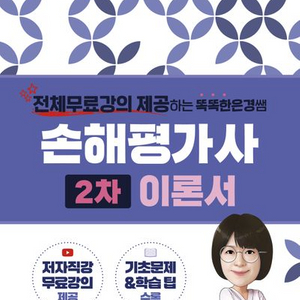 2024/25 똑똑한은경쌤 손해평가사 2차 이론서