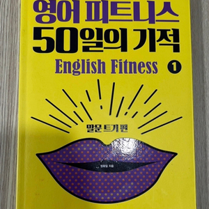 영어 피트니스 50일의 기적 - 말문트기편