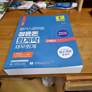 해커스공무원 회계학 재무회계 기본서 새교재 팝니다.