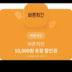 바른치킨17900원이상 만원할인 쿠폰,500원에 팔아요