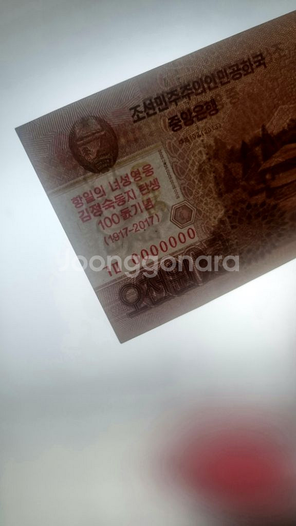 북한돈 북한지폐 옛날돈 외국돈 희귀지폐 골동품 기념주화--2