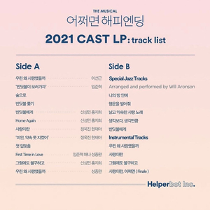 2021 뮤지컬 어쩌면 해피엔딩 LP