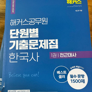 해커스 공무원 단원 기출문제집 한국사 1권 전근대사