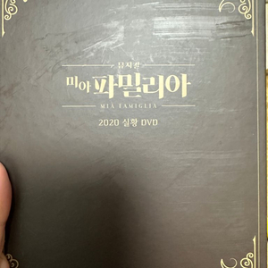 2020 뮤지컬 미아 파밀리아 실황 DVD