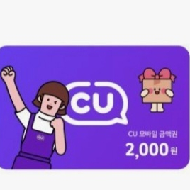 편의점 CU 모바일 금액권 2000원 권 팝니다