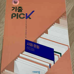 사회문화 기출 Pick