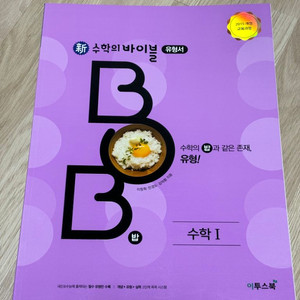 수학1 수학의 바이블 BOB