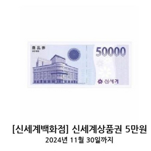 신세계백화점전용 모바일신세계5만원상품권