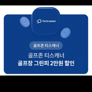 골프존 티스캐너 2만원 할인,500원에 팔아요