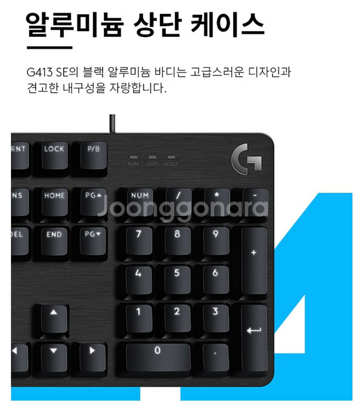 로지텍 G413 SE 기계식 게이밍 유선 일반형 키보드--5