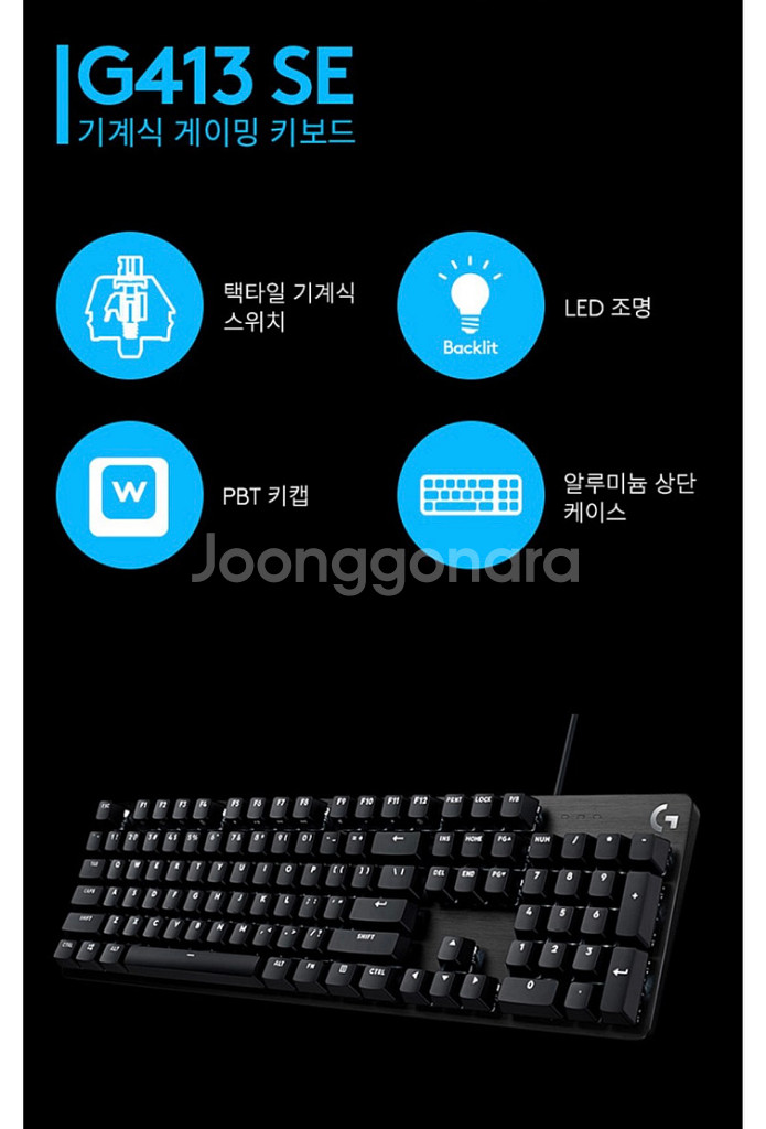 로지텍 G413 SE 기계식 게이밍 유선 일반형 키보드--1